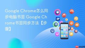 google chrome怎么同步电脑书签 google chrome书签同步方法【步骤】