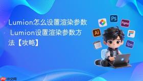 lumion怎么设置渲染参数 lumion设置渲染参数方法【攻略】