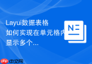 Layui数据表格如何实现在单元格内显示多个Label标签