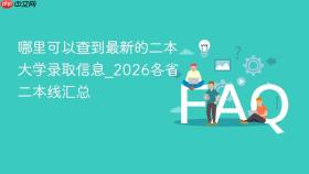 哪里可以查到最新的二本大学录取信息_2026各省二本线汇总