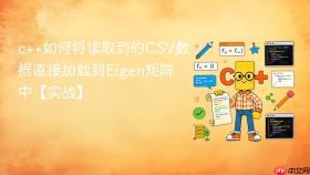 c++如何将读取到的csv数据直接加载到eigen矩阵中【实战】