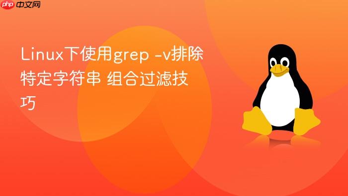 linux下使用grep -v排除特定字符串 组合过滤技巧