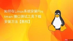 如何在Linux系统安装Postman 接口测试工具下载安装方法【教程】