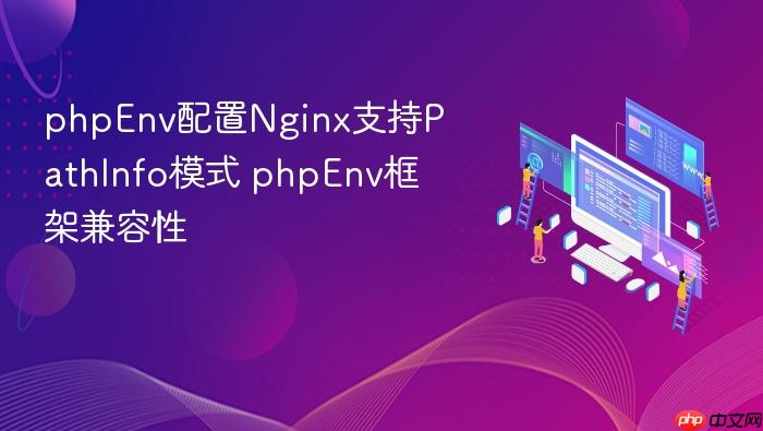phpenv配置nginx支持pathinfo模式 phpenv框架兼容性