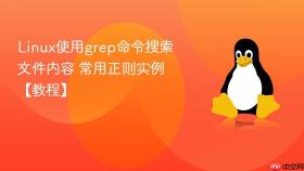 linux使用grep命令搜索文件内容 常用正则实例【教程】