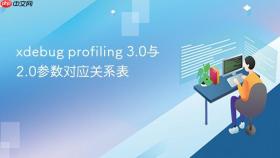 xdebug profiling 3.0与2.0参数对应关系表