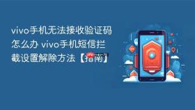 vivo手机无法接收验证码怎么办 vivo手机短信拦截设置解除方法【指南】