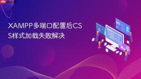 xampp多端口配置后css样式加载失败解决
