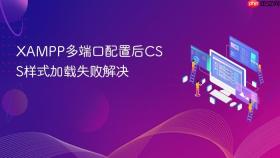 XAMPP多端口配置后CSS样式加载失败解决