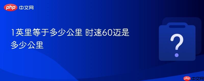 1英里等于多少公里 时速60迈是多少公里