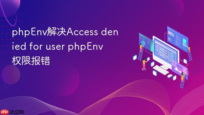 phpenv解决access denied for user phpenv权限报错