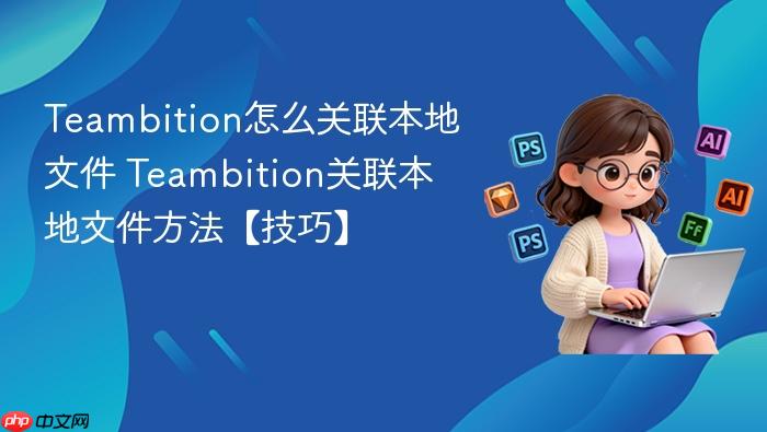 teambition怎么关联本地文件 teambition关联本地文件方法【技巧】
