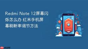 redmi note 12屏幕闪烁怎么办 红米手机屏幕刷新率调节方法