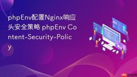 phpenv配置nginx响应头安全策略 phpenv content-security-policy