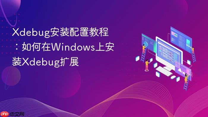 xdebug安装配置教程:如何在windows上安装xdebug扩展