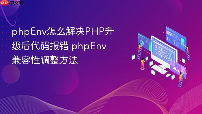 phpenv怎么解决php升级后代码报错 phpenv兼容性调整方法