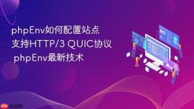 phpenv如何配置站点支持http/3 quic协议 phpenv最新技术
