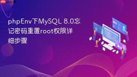 phpEnv下MySQL 8.0忘记密码重置root权限详细步骤