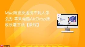mac隔空投送搜不到人怎么办 苹果电脑airdrop接收设置方法【教程】