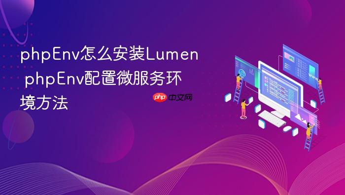 phpenv怎么安装lumen phpenv配置微服务环境方法