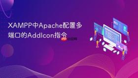 xampp中apache配置多端口的addicon指令