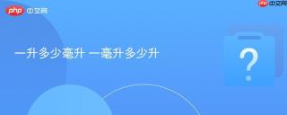 一升多少毫升 一毫升多少升
