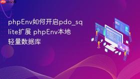 phpenv如何开启pdo_sqlite扩展 phpenv本地轻量数据库