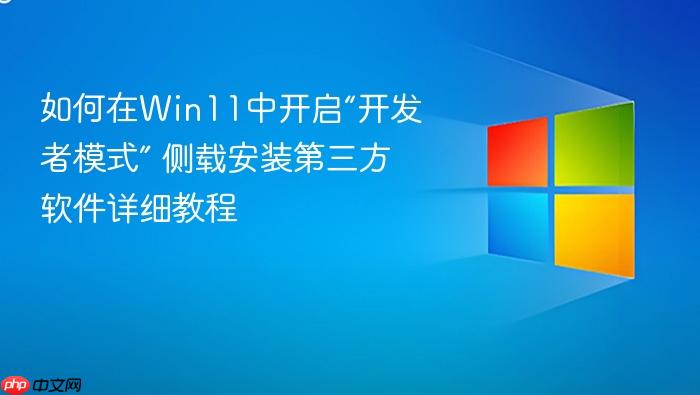 如何在win11中开启“开发者模式” 侧载安装第三方软件详细教程