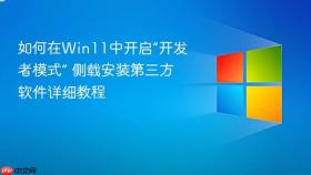 如何在win11中开启“开发者模式” 侧载安装第三方软件详细教程