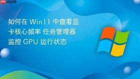 如何在 win11 中查看显卡核心频率 任务管理器监控 gpu 运行状态