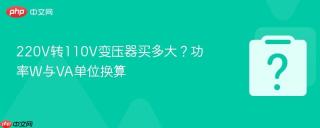 220v转110v变压器买多大?功率w与va单位换算