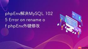 phpenv解决mysql 1025 error on rename of phpenv外键修改