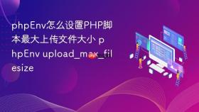 phpEnv怎么设置PHP脚本最大上传文件大小 phpEnv upload_max_filesize