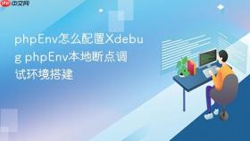 phpenv怎么配置xdebug phpenv本地断点调试环境搭建