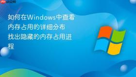 如何在windows中查看内存占用的详细分布 找出隐藏的内存占用进程