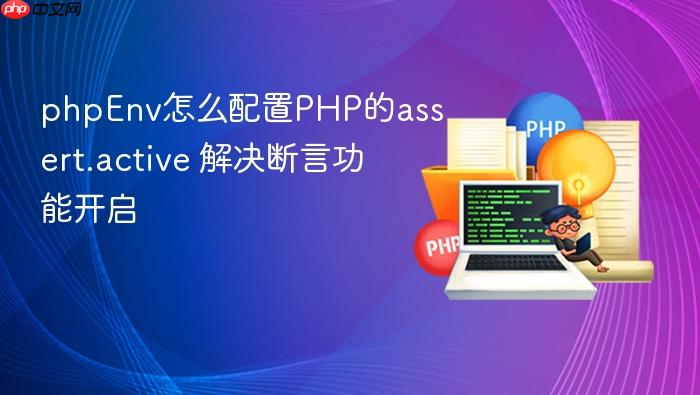 phpenv怎么配置php的assert.active 解决断言功能开启