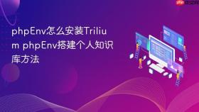 phpenv怎么安装trilium phpenv搭建个人知识库方法