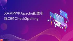 XAMPP中Apache配置多端口的CheckSpelling