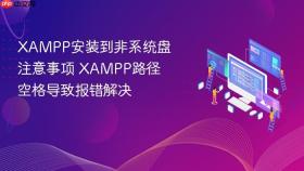 xampp安装到非系统盘注意事项 xampp路径空格导致报错解决