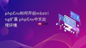 phpenv如何开启mbstring扩展 phpenv中文处理环境
