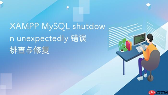 xampp mysql shutdown unexpectedly 错误排查与修复