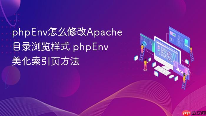 phpenv怎么修改apache目录浏览样式 phpenv美化索引页方法