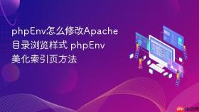 phpenv怎么修改apache目录浏览样式 phpenv美化索引页方法