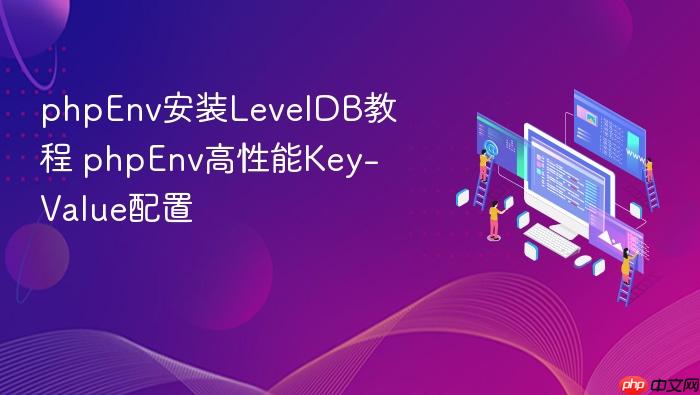 phpenv安装leveldb教程 phpenv高性能key-value配置