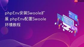 phpenv安装swoole扩展 phpenv配置swoole环境教程