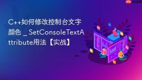 c++如何修改控制台文字颜色 _ setconsoletextattribute用法【实战】