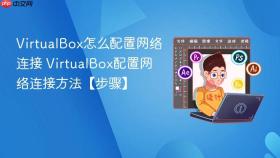 virtualbox怎么配置网络连接 virtualbox配置网络连接方法【步骤】