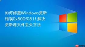 如何修复windows更新错误0x800f081f 解决更新源文件丢失方法