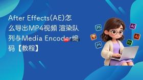after effects(ae)怎么导出mp4视频 渲染队列与media encoder编码【教程】
