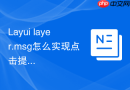 Layui layer.msg怎么实现点击提示框本身即刻关闭